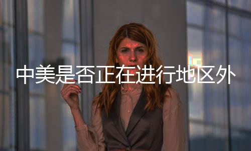 不能只让一个或几个国家发展