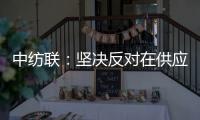 中纺联：坚决反对在供应链中排除新疆棉花及其制品