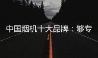 中国烟机十大品牌：够专业	，真服务，互动双赢