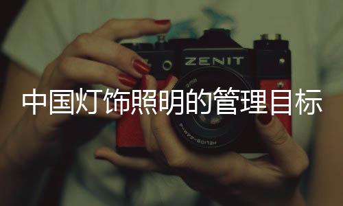 理目中国灯饰照明来说