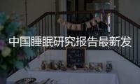 中国睡眠研究报告最新发布！这类人深陷睡眠困境