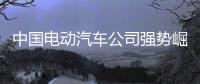 中国电动汽车公司强势崛起，本田日产坐不住了