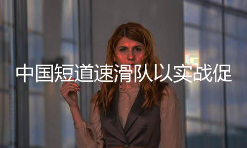 将于2月2日启程前往哈尔滨