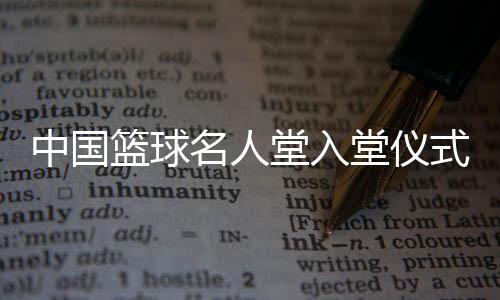 进清在名人堂训练课上