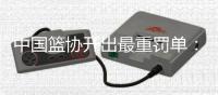中国篮协开出最重罚单：上海和江苏消极比赛，被取消本赛季参赛资格
