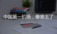 中国第一机场，要易主了