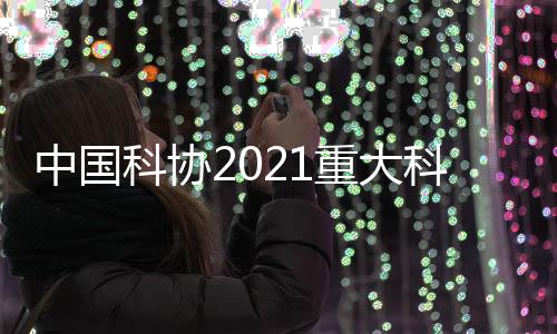 科协科学立足“四个面向”