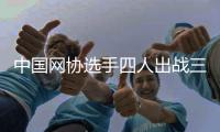 中国网协选手四人出战三人止步法网单打首轮