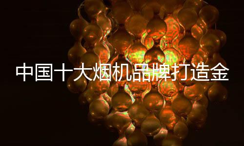 传承与创新的大烟完美结合