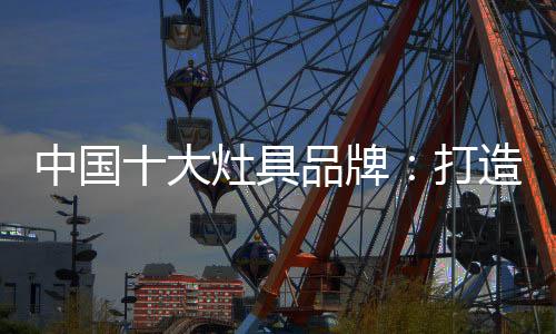 势刺创新对灶具品牌而言