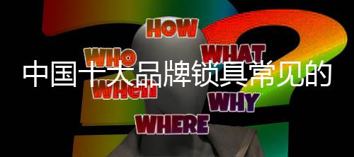 随着社会改革的牌锁深入