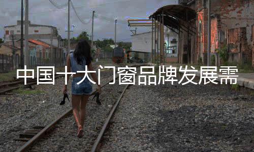 窗品老房翻新需求时