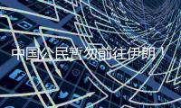 中国公民暂勿前往伊朗！中国驻伊朗大使馆发布重要通知