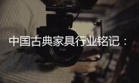 中国古典家具行业铭记
：质量是关键 环保是主题