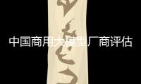中国商用大模型厂商评估报告发布 阿里商用基础模型竞争力整体第一