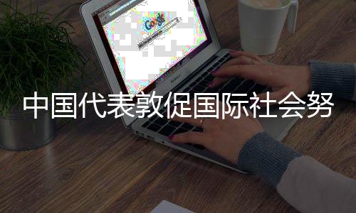 冲突当事方应严格遵守国际法