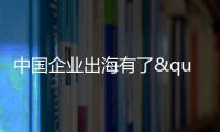 中国企业出海有了"AI导航"？珠海这场峰会藏着"黑科技"
