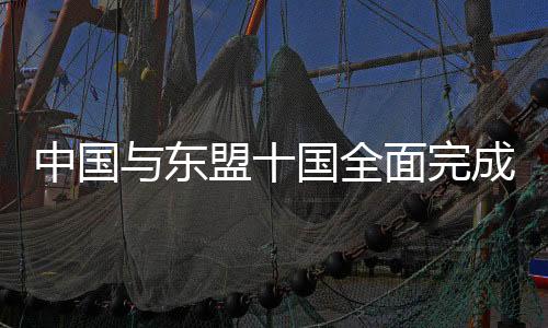 东盟顺应了世界发展大势