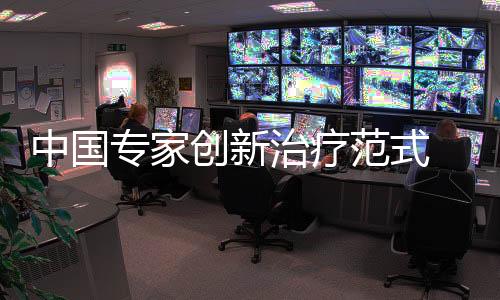(完)中国专家治疗走”据悉