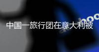 中国一旅行团在意大利被洗劫一空！游客崩溃

：吃饭20来分钟，1个疏忽损失惨重！