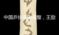 中国乒协届中调整	，王励勤当选中国乒协主席