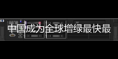 我国森林覆盖率超过25%