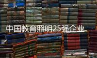 中国教育照明25强企业榜，三雄极光实至名归!