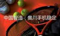 中国智造：奥川手机稳定器全面实施品牌战略