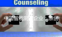 中国智能厨卫企业：原创设计占首位 知识产权需保护
