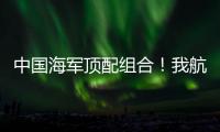 中国海军顶配组合！我航母与美舰菲律宾海狭路相逢
