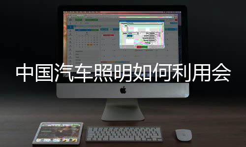何利资料袋发放等等