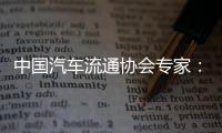 中国汽车流通协会专家：汽车关税对中国整车企业影响相对有限