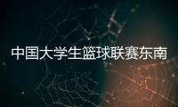 中国大学生篮球联赛东南赛区完赛