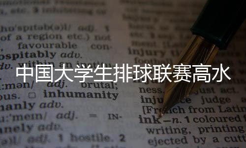 更是校园体育文化的展示窗口