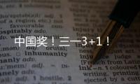 中国奖！三一3+1！