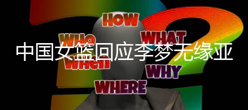女篮也经历了万次投篮机会