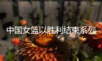 中国女篮以胜利结束系列热身赛 杨舒予
：重要的是我们把球打得合理