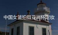 中国女篮拍摄亚洲杯定妆照 14人参与拍摄 李一凡&王馨雨不在其中