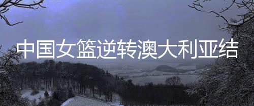 中国队李一凡两罚一中