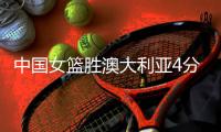 中国女篮胜澳大利亚4分�	，两球员太优秀，三位悍将却面临被淘汰