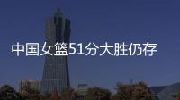 中国女篮51分大胜仍存在隐患
！罚球命中率不足七成，双塔战术受困