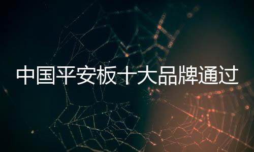 平安品牌但买起来不舒服