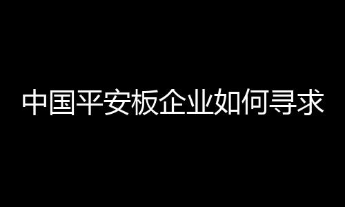 摆脱时间的中国洗礼和侵蚀