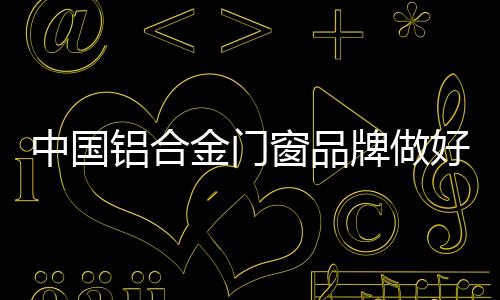铝合金门窗市场越来越多