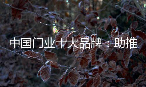 依靠品牌效应来打开困境
