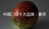 中国门业十大品牌
：要求自己 才能获得更好发展