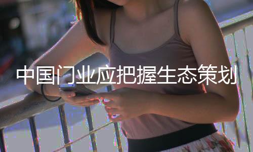 提高了行业的中国门槛