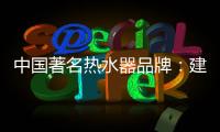中国著名热水器品牌：建立网络营销的有效区隔