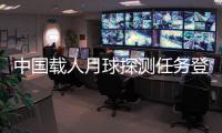 中国载人月球探测任务登月服命名为“望宇”，载人月球车命名为“探索”