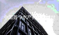 中国首个水产养殖领域世界级农业文化遗产项目，和淡水珍珠有关→